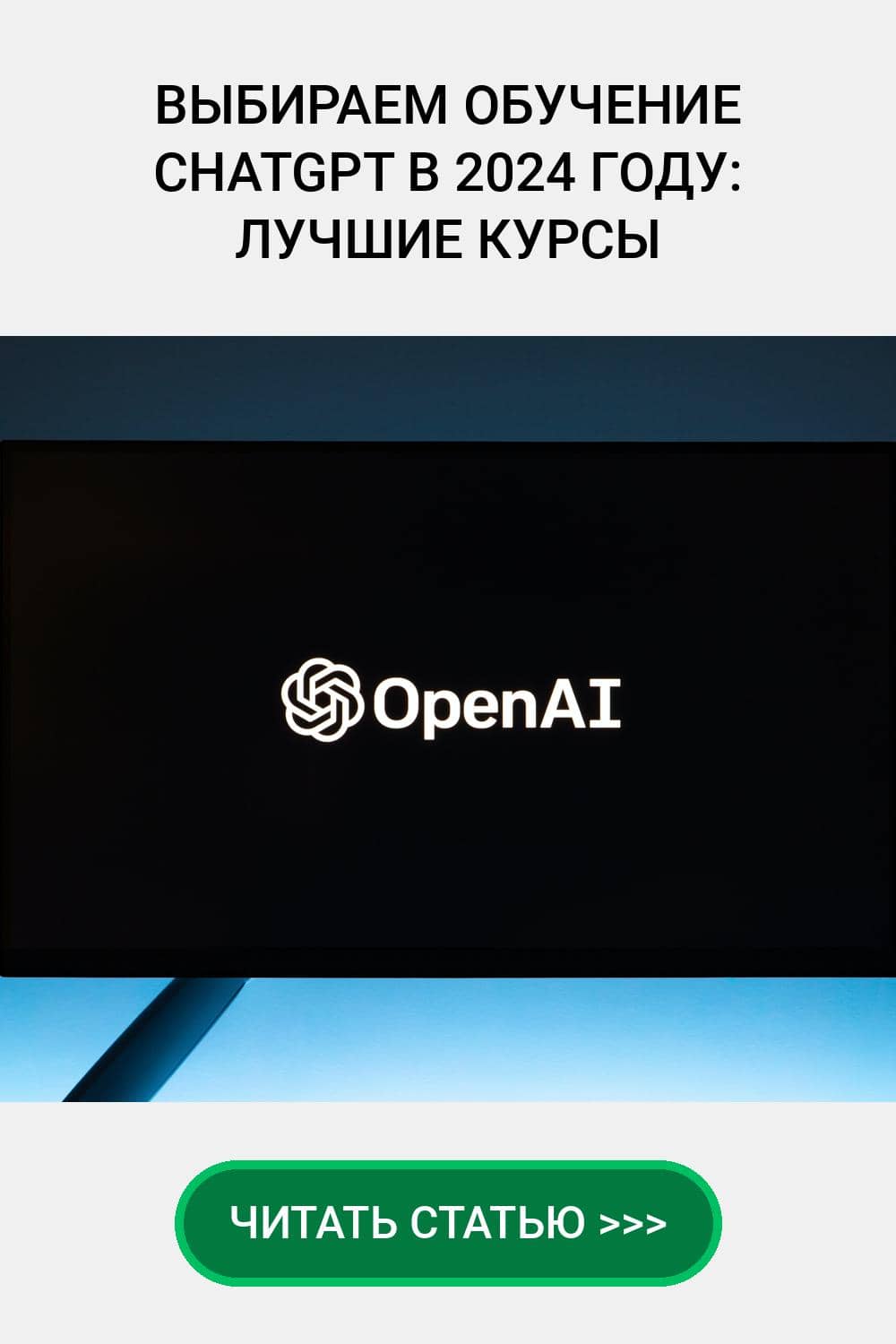 Выбираем обучение ChatGPT в 2024 году: Лучшие курсы