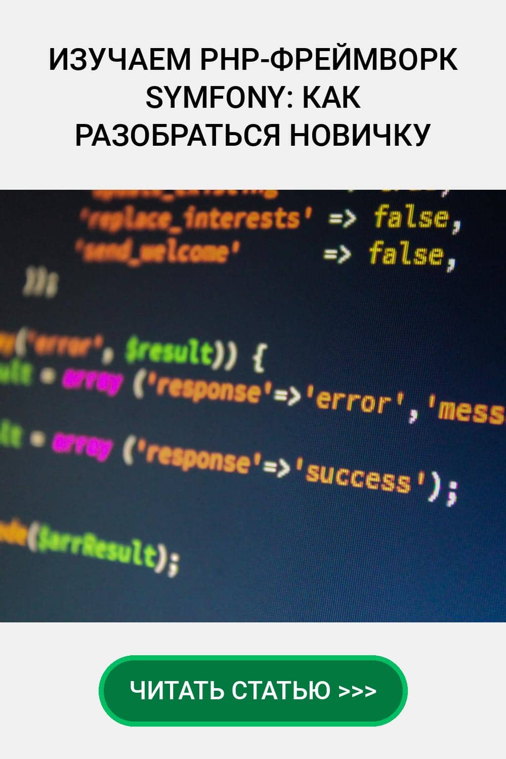 Изучаем PHP-фреймворк Symfony: как разобраться новичку