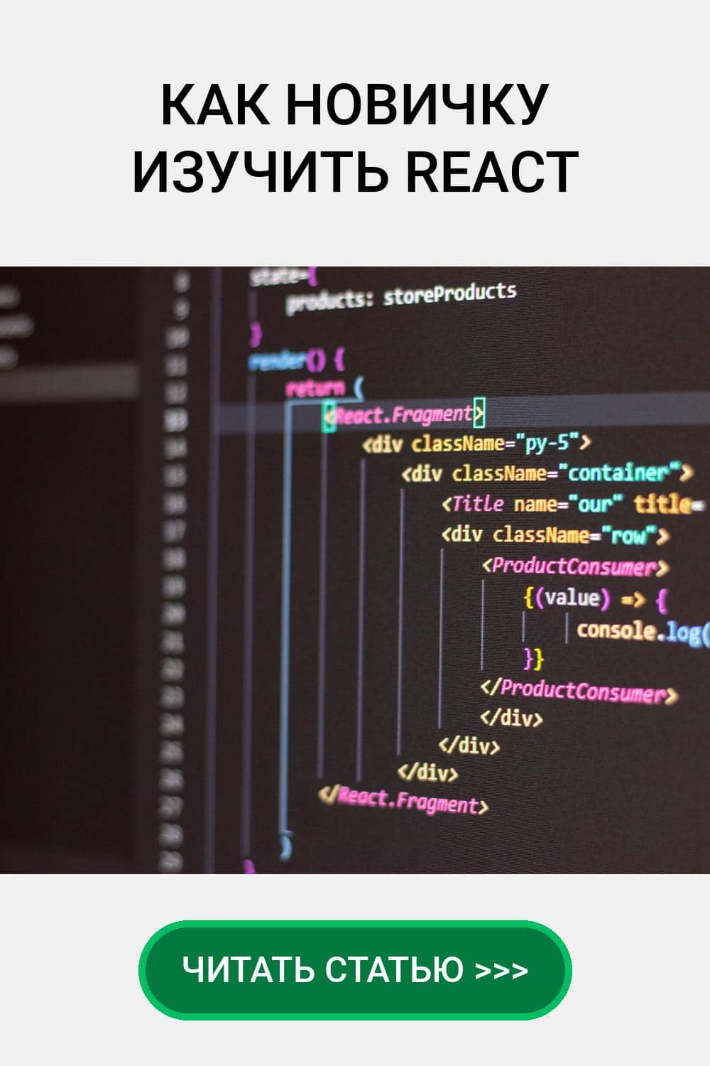 Как новичку изучить React
