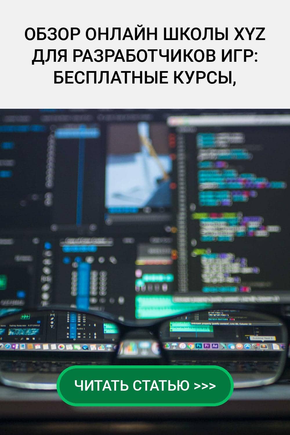 Обзор онлайн школы XYZ для разработчиков игр:  Бесплатные курсы, Отзывы, Промокоды