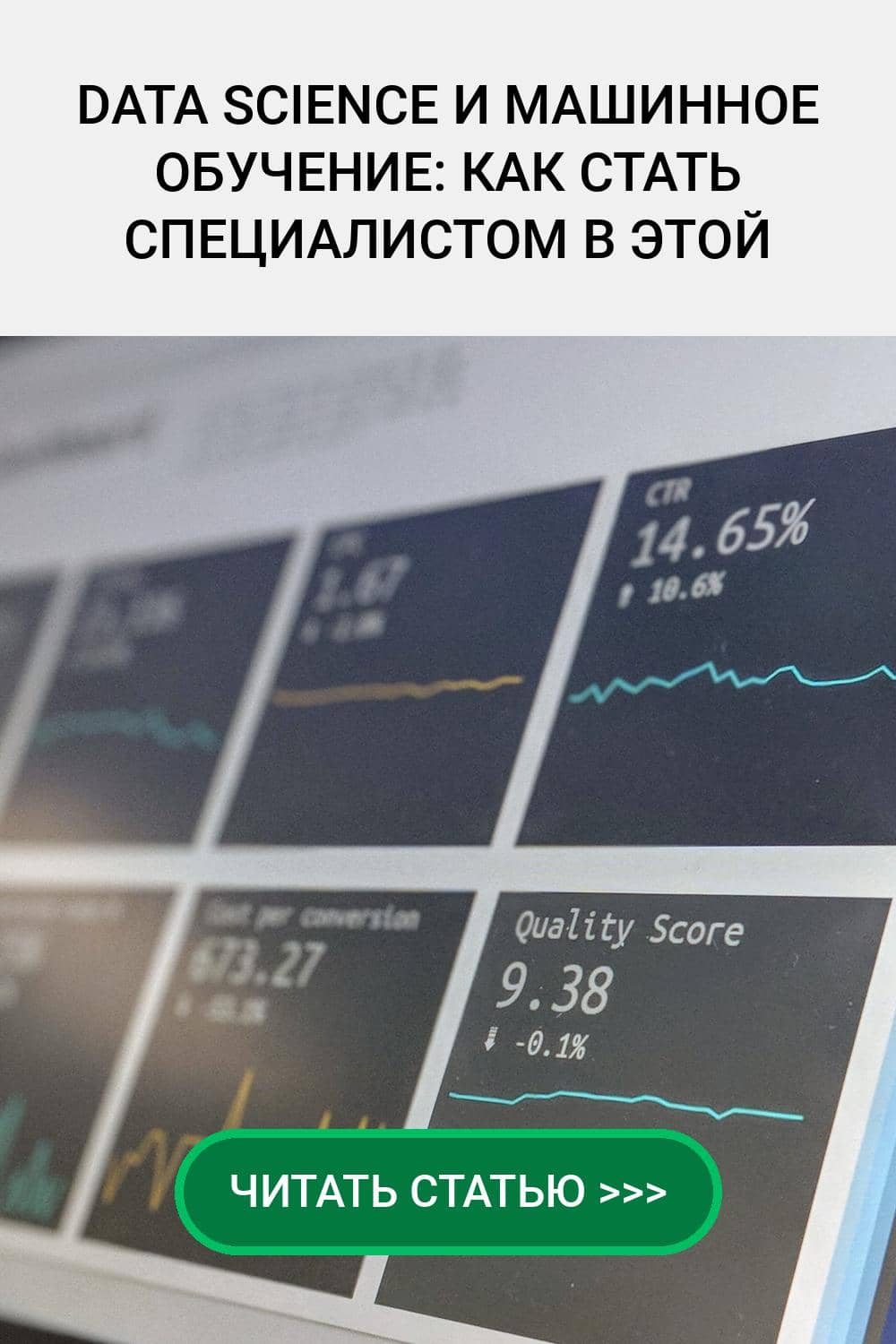 Data Science и машинное обучение: как стать специалистом в этой области?