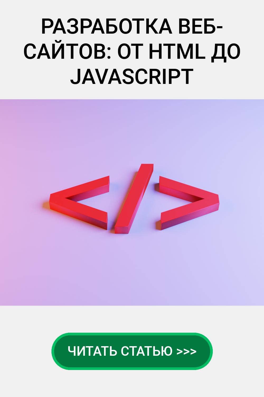 Разработка веб-сайтов: от HTML до JavaScript