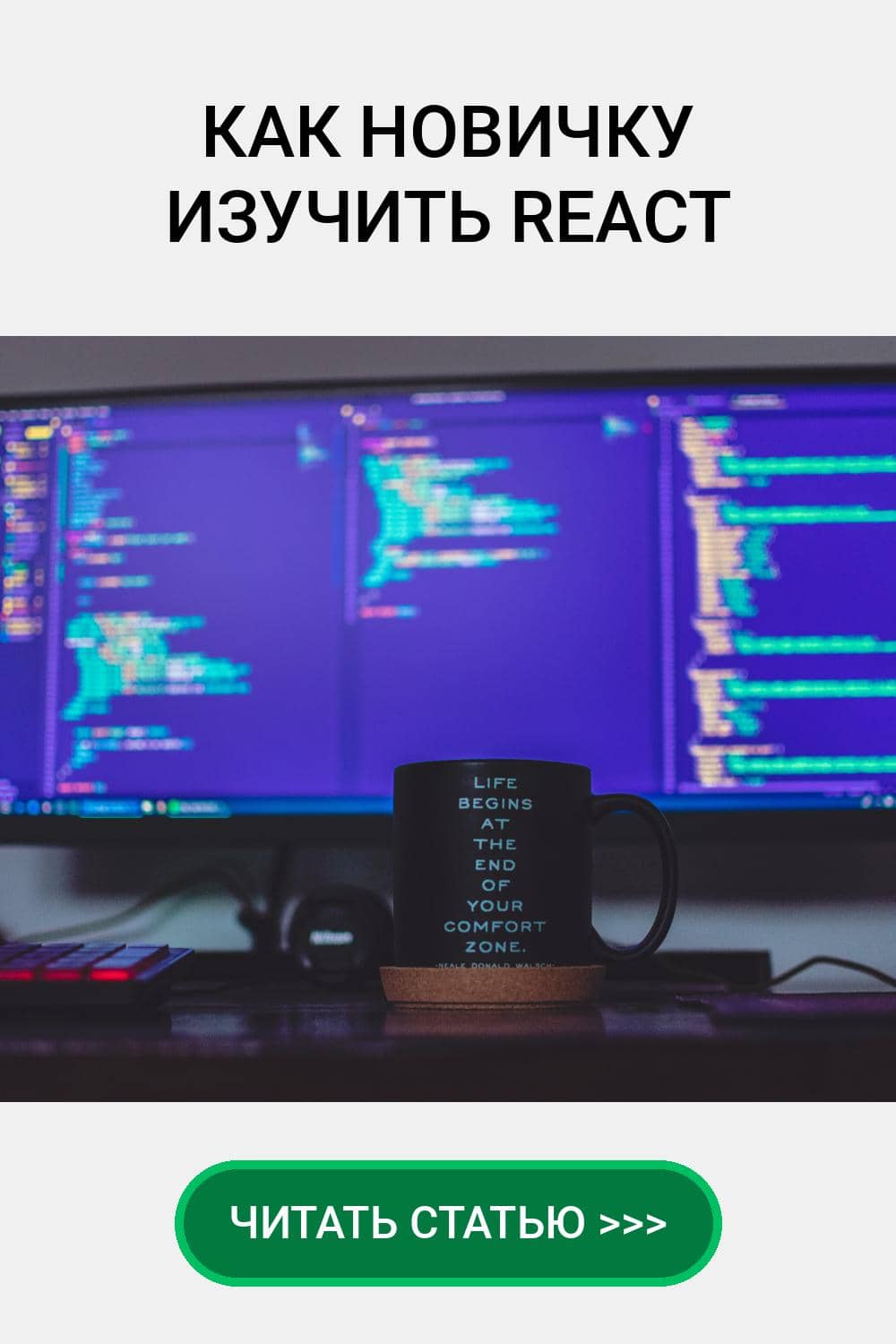 Как новичку изучить React