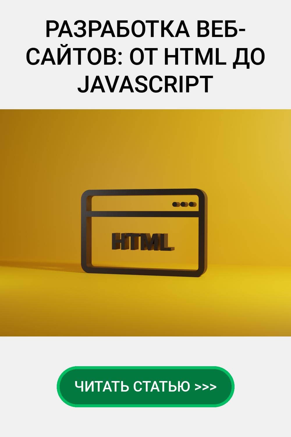Разработка веб-сайтов: от HTML до JavaScript
