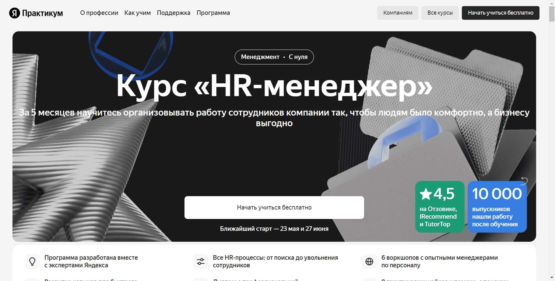 Курс «HR-менеджер» от Яндекс Практикум: Объективный Обзор, Отзывы и промокод 8%