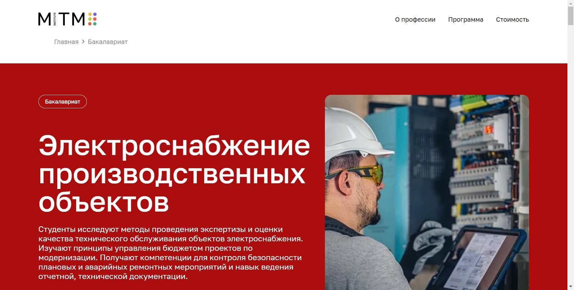 Бакалавриат «Электроснабжение производственных объектов» от МИТМ: Подробный Обзор, Отзывы и промокод 15%