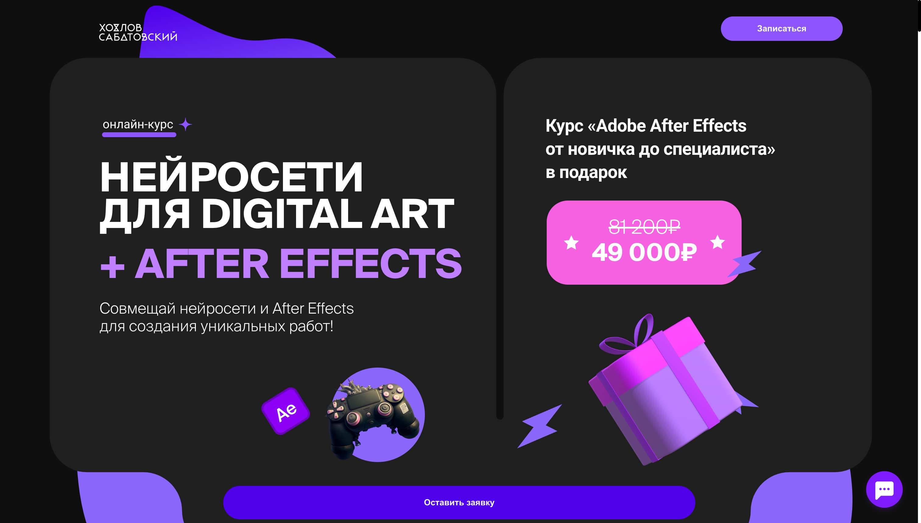 Эксклюзивный Промокод на скидку 10% на Курс «Совмещай нейросети и After Effects» от Хохлов Сабатовский