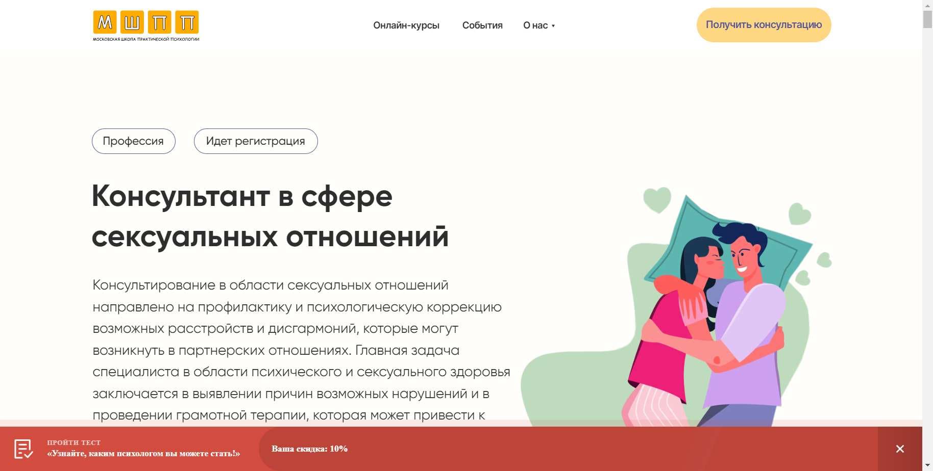 Полный Разбор Курса «Консультант в сфере сексуальных отношений» от Московская Школа Практической Психологии (скидка 10%)