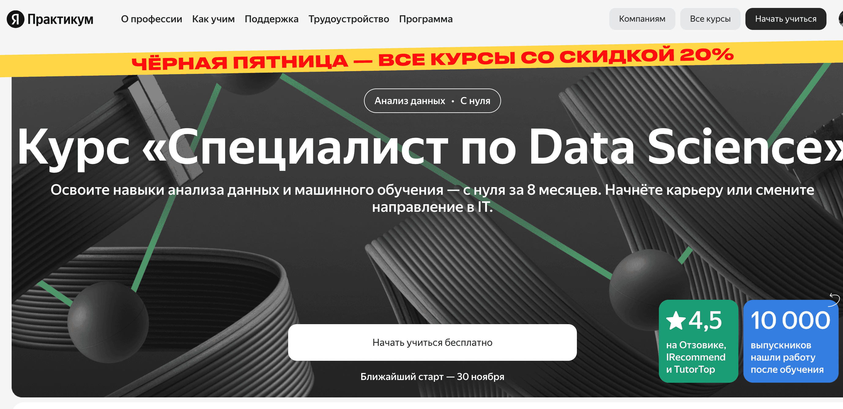Курс «Специалист по Data Science»: Обзор обучения в школе Яндекс Практикум (+промокод на 10% и скидка 20% в Черную Пятницу)