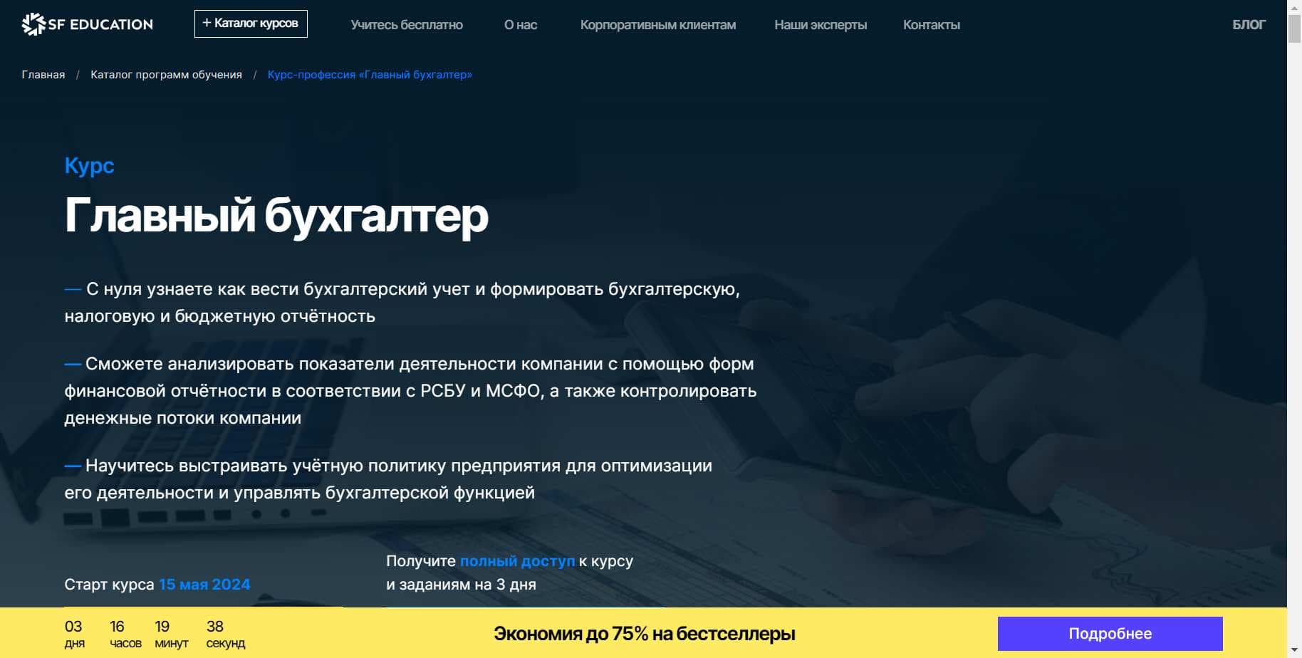 Реальный Отзыв о Курсе «Главный бухгалтер» от SF Education + скидка 60%
