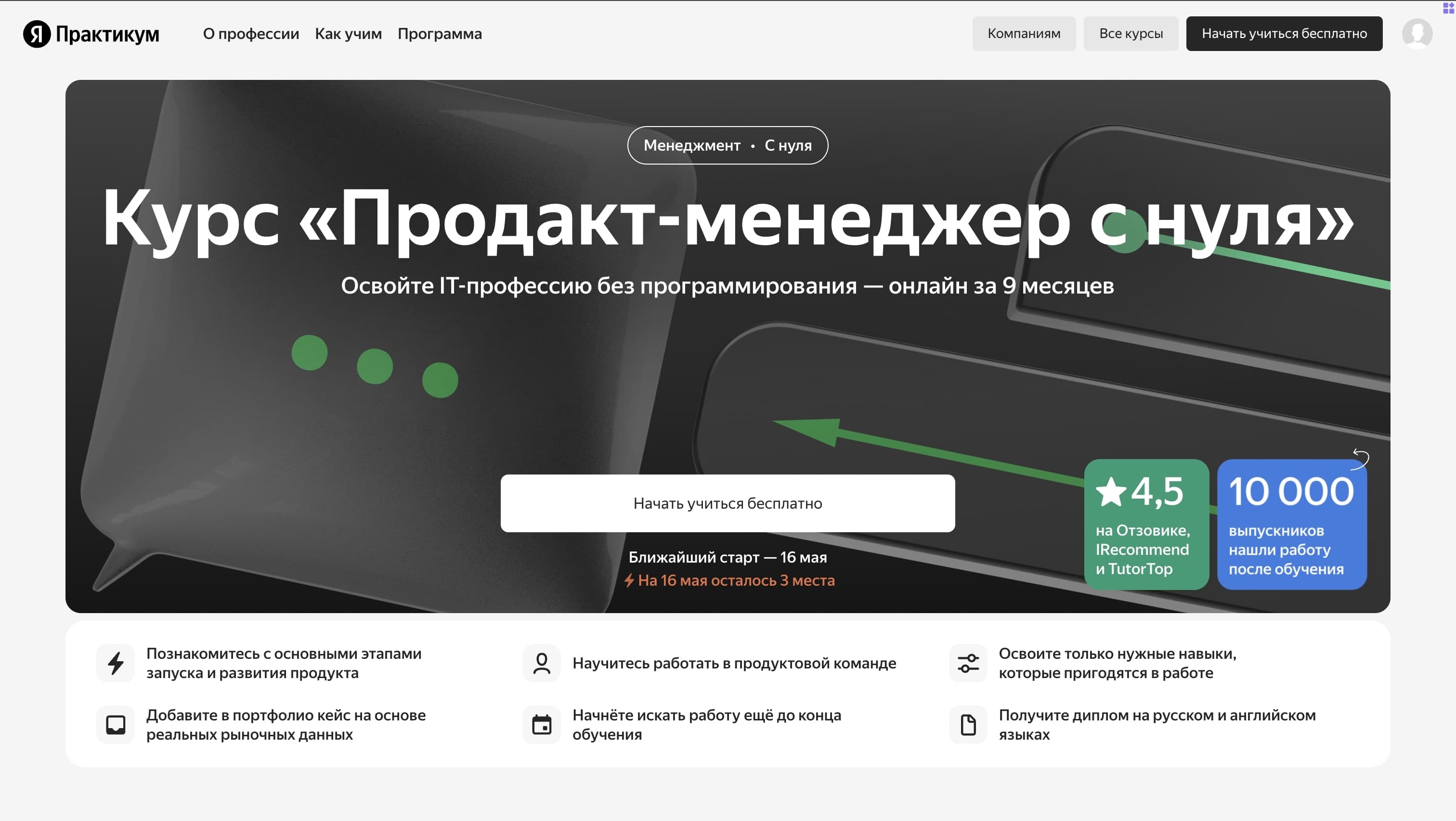 Специальный Промокод на скидку 8% на Курс «Продакт-менеджер с нуля» от Яндекс Практикум