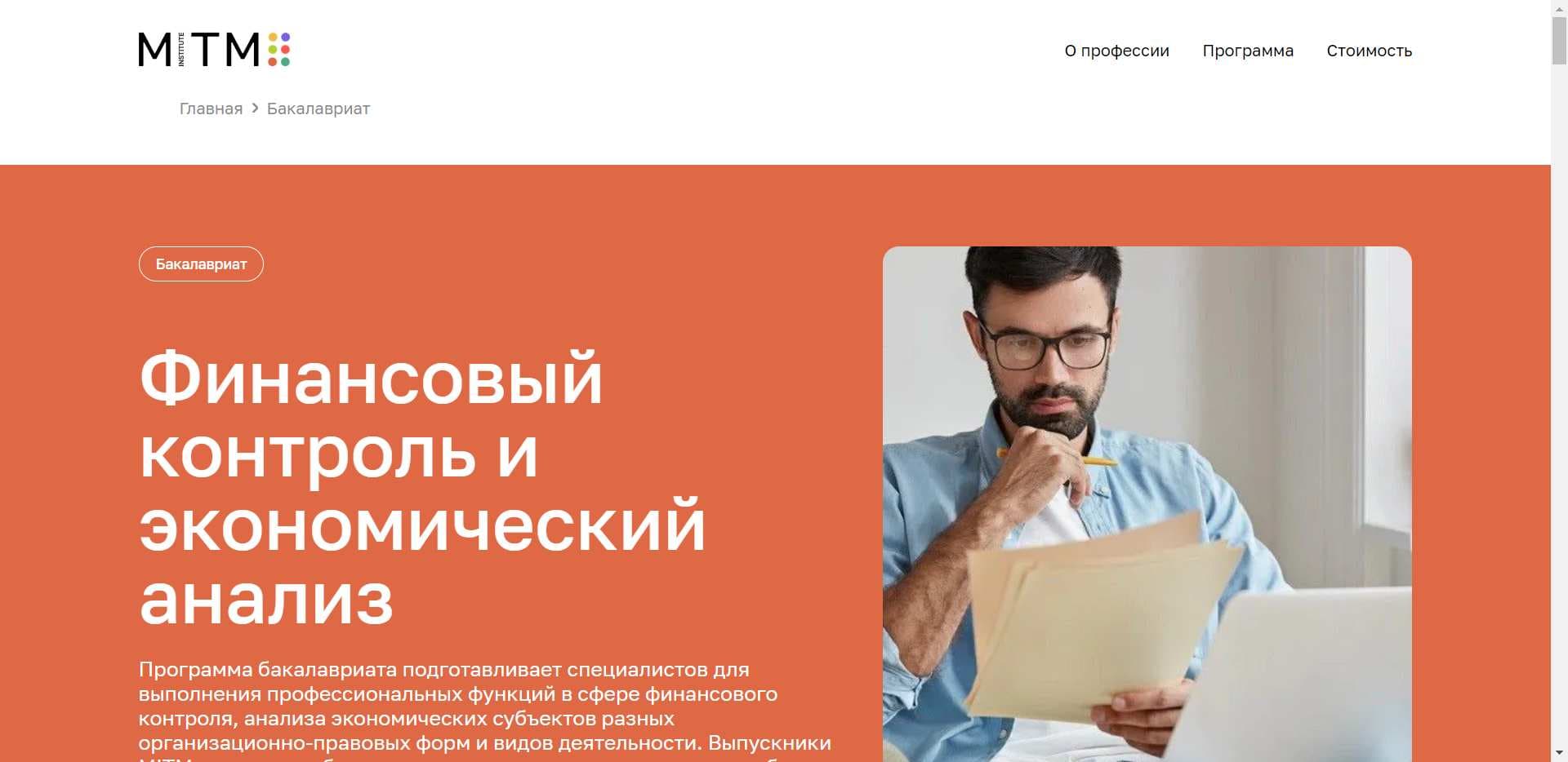 «Финансовый контроль и экономический анализ»: Экспертный Обзор Бакалавриата МИТМ (промокод 15%)