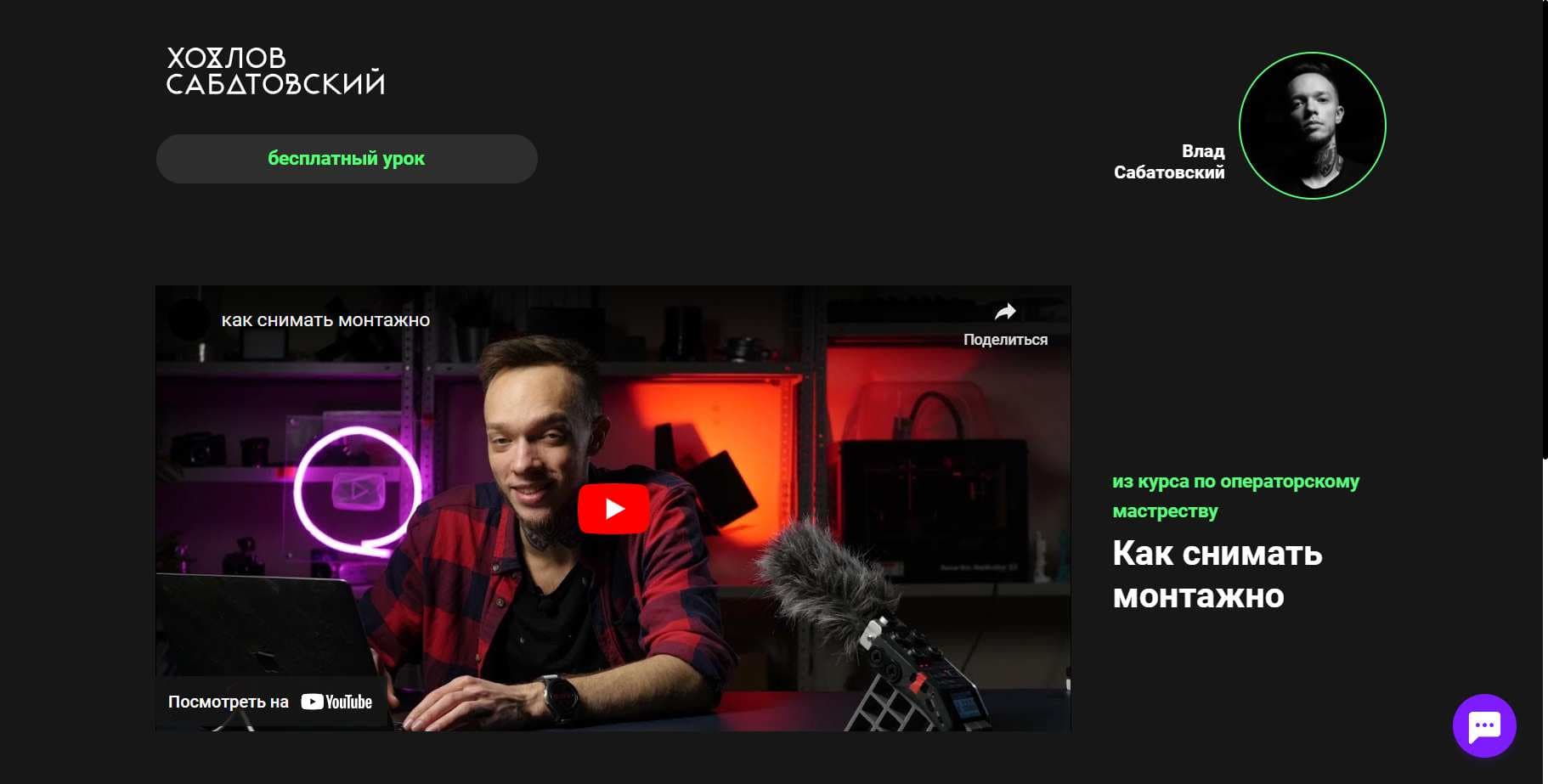 Курс «Как снимать монтажно» от Хохлов Сабатовский: Новый Обзор, Отзывы и промокод 10%