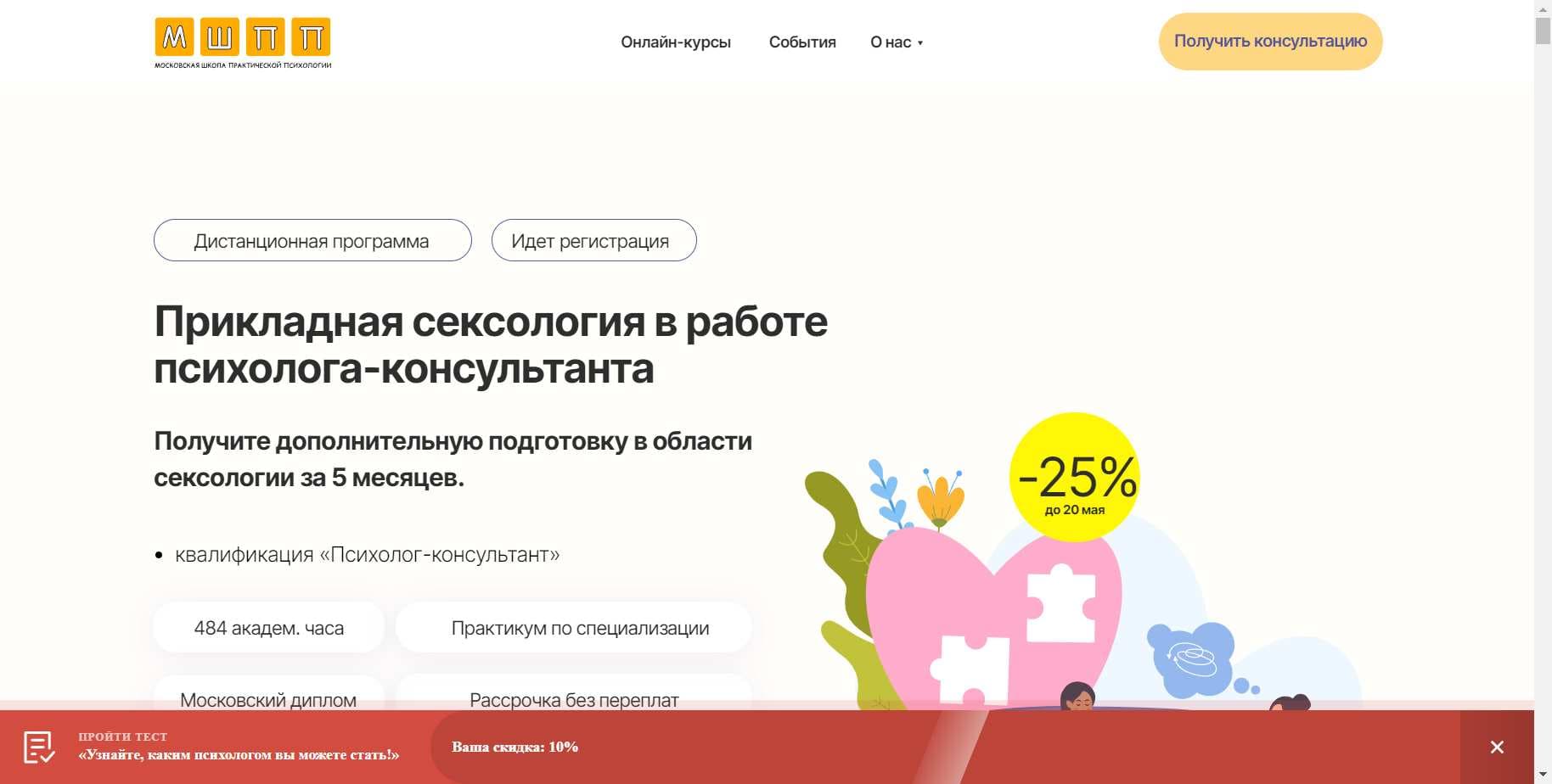 Полный Обзор Курса «Прикладная сексология в работе психолога-консультанта» от МШПП + промокод 10%