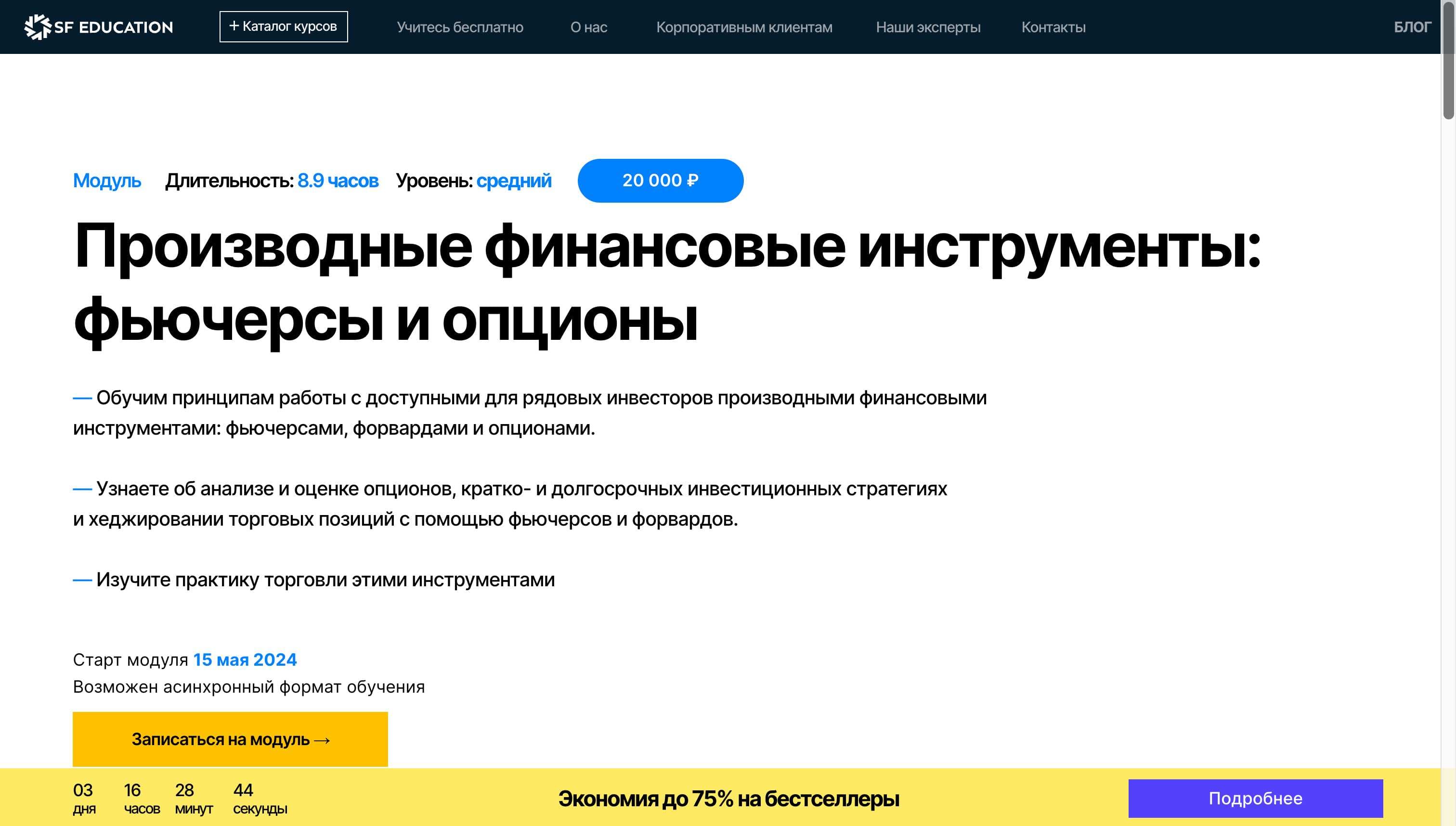 «Производные финансовые инструменты: фьючерсы и опционы»: Полный Разбор Курса SF Education + скидка 60% (2024)