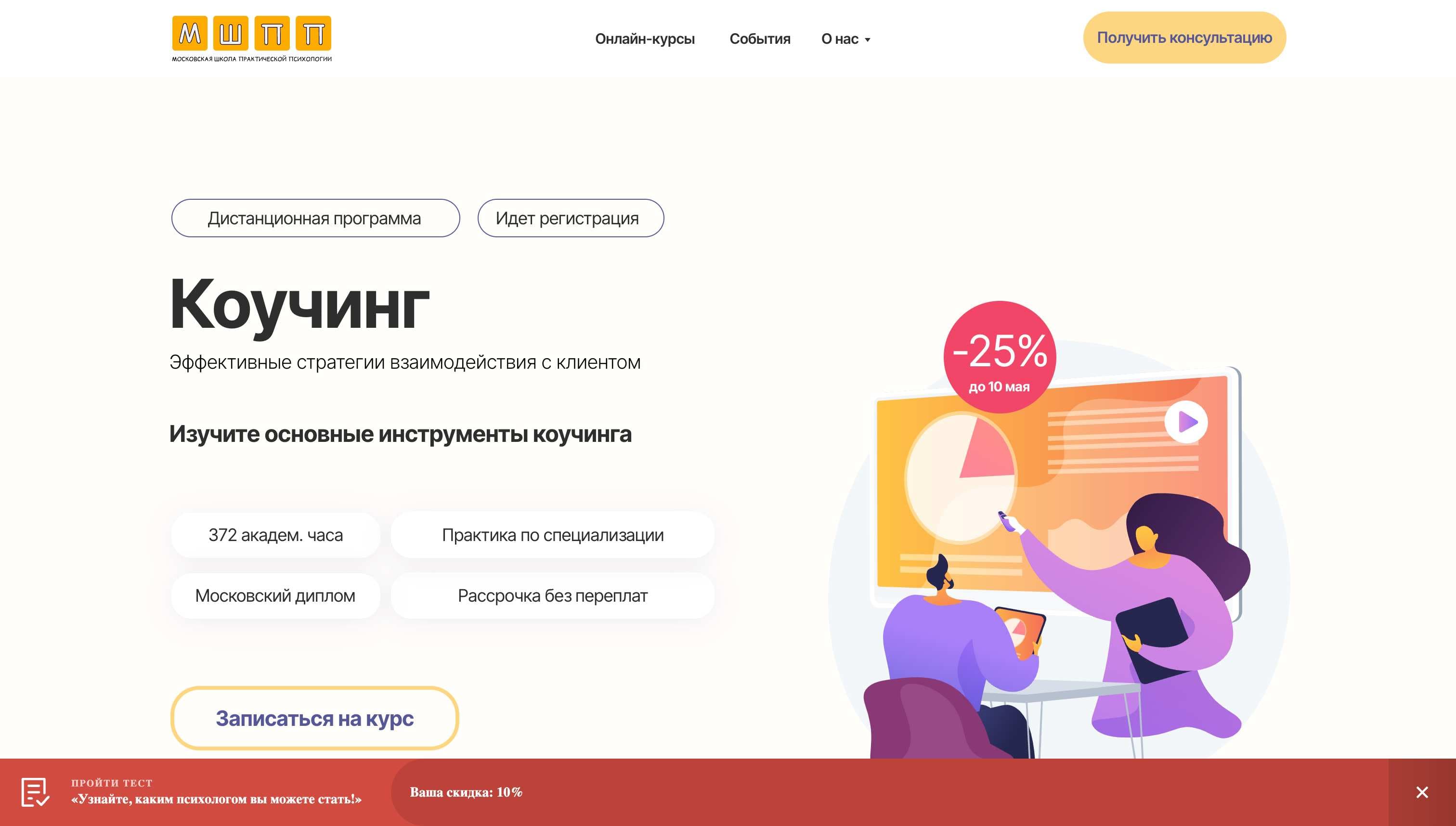 «Коучинг. Эффективные стратегии взаимодействия с клиентом»: Подробный Отзыв о Курсе МШПП (промокод 10%)