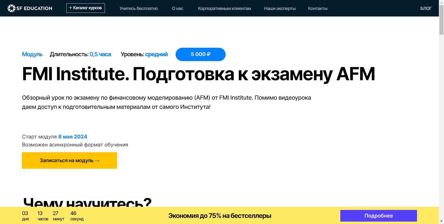 Курс «FMI Institute. Подготовка к экзамену AFM» от SF Education: Подробный Обзор, Отзывы и скидка 60%