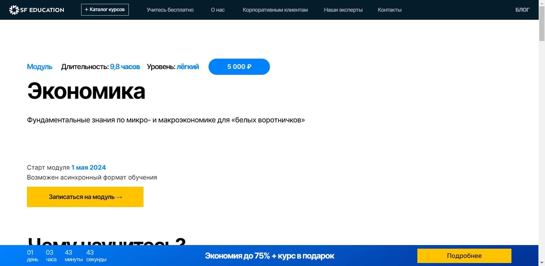Экспертный Обзор Курса «Экономика» от SF Education (промокод 60%) (2024)