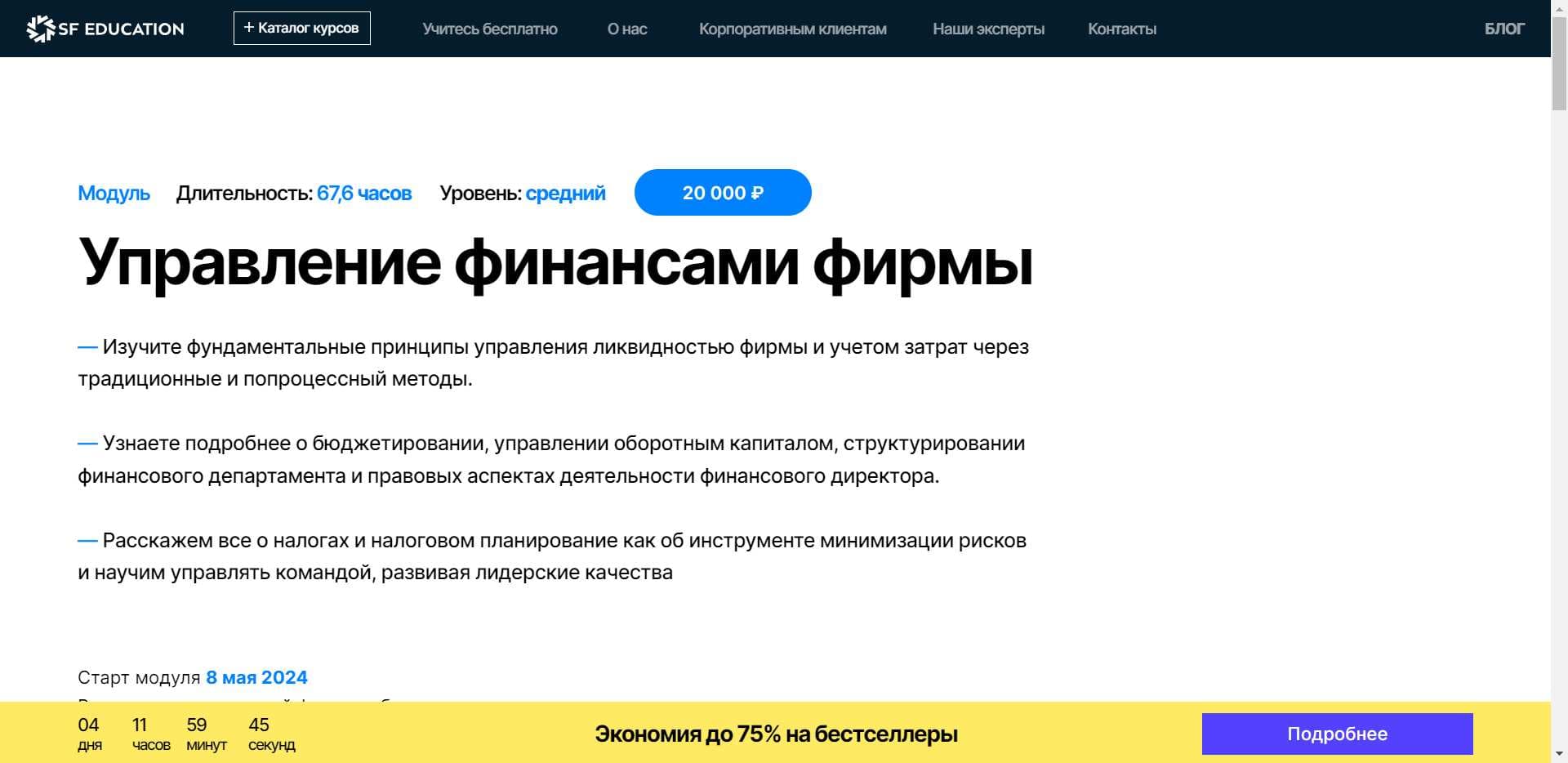 «Управление финансами фирмы»: Экспертный Обзор Курса SF Education + промокод 60%