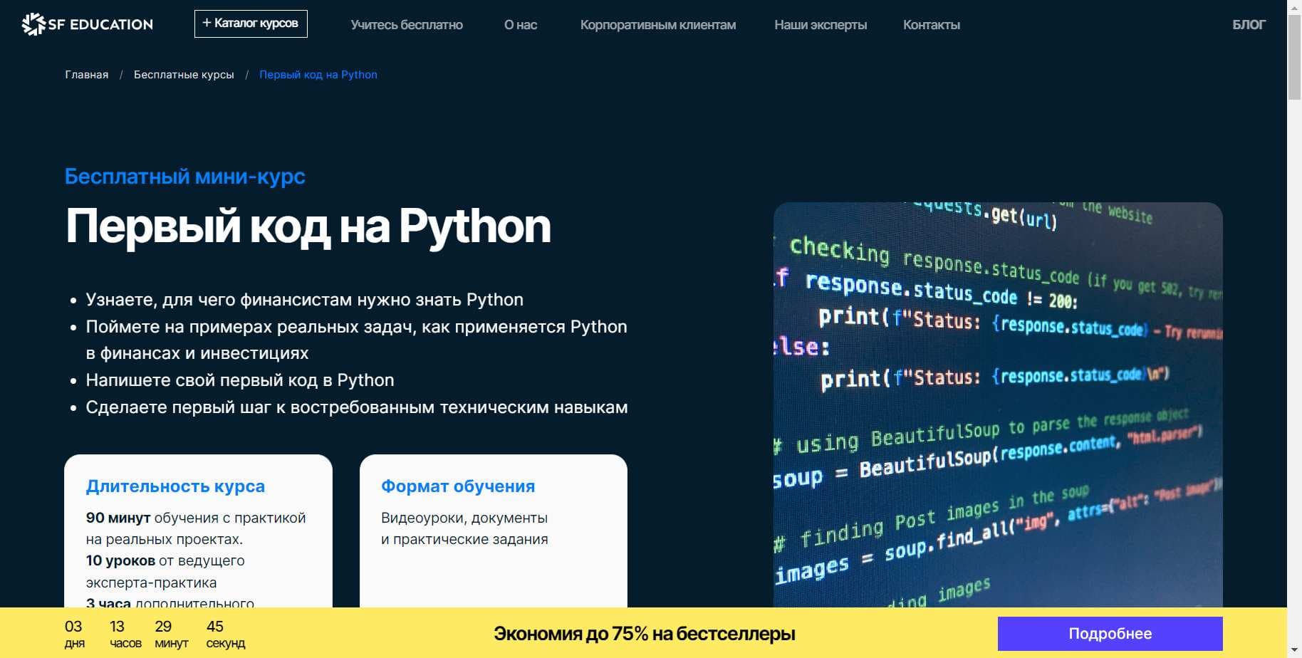 Выгодный Промокод на скидку 60% на Курс «Первый код на Python. Бесплатно» от SF Education