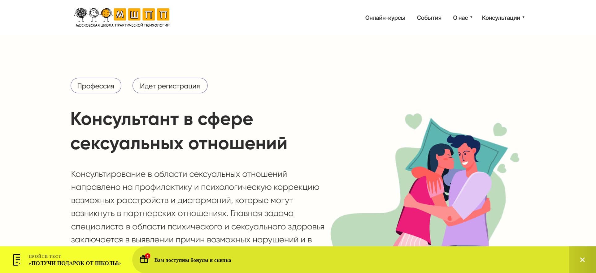 Реальный Отзыв о Курсе «Консультант в сфере сексуальных отношений» от МШПП (скидка 10%)