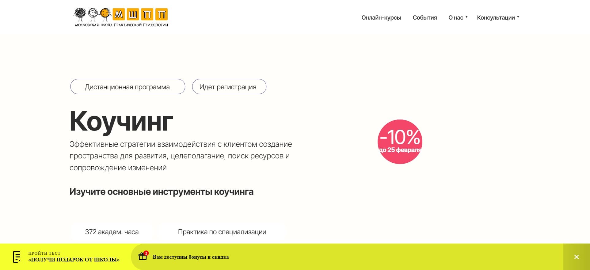 Экспертный Разбор Курса «Коучинг. Эффективные стратегии взаимодействия с клиентом» от МШПП + скидка 10%