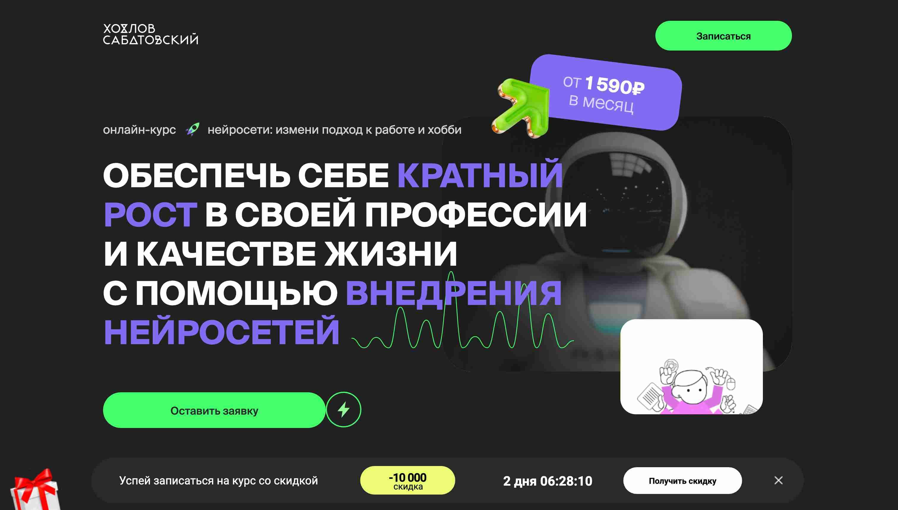 «Нейросети для жизни»: Личный Отзыв о Курсе Хохлов Сабатовский (промокод 10%)