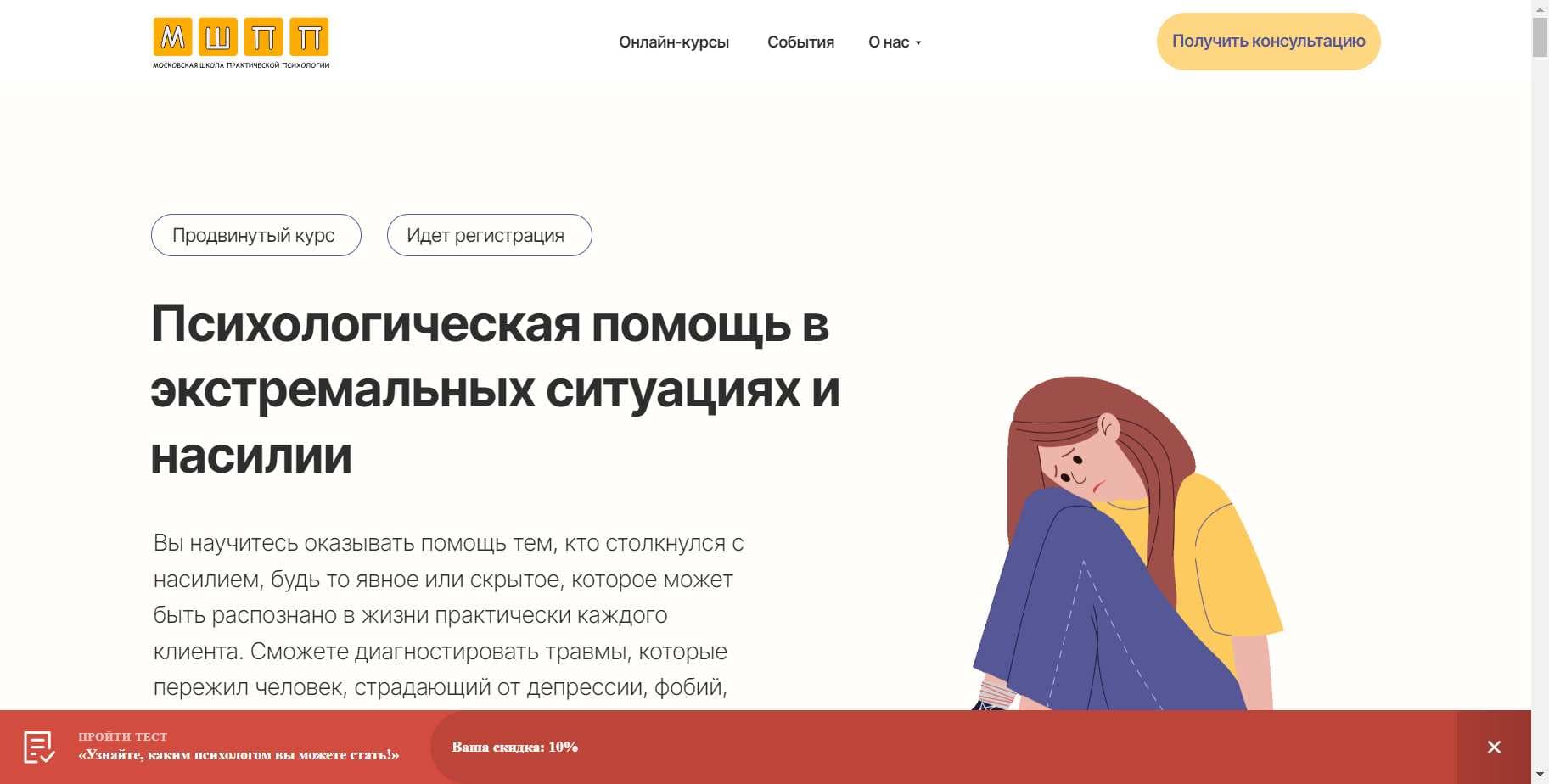 Экспертный Обзор Курса «Психологическая помощь в экстремальных ситуациях и насилии» от МШПП + скидка 10%