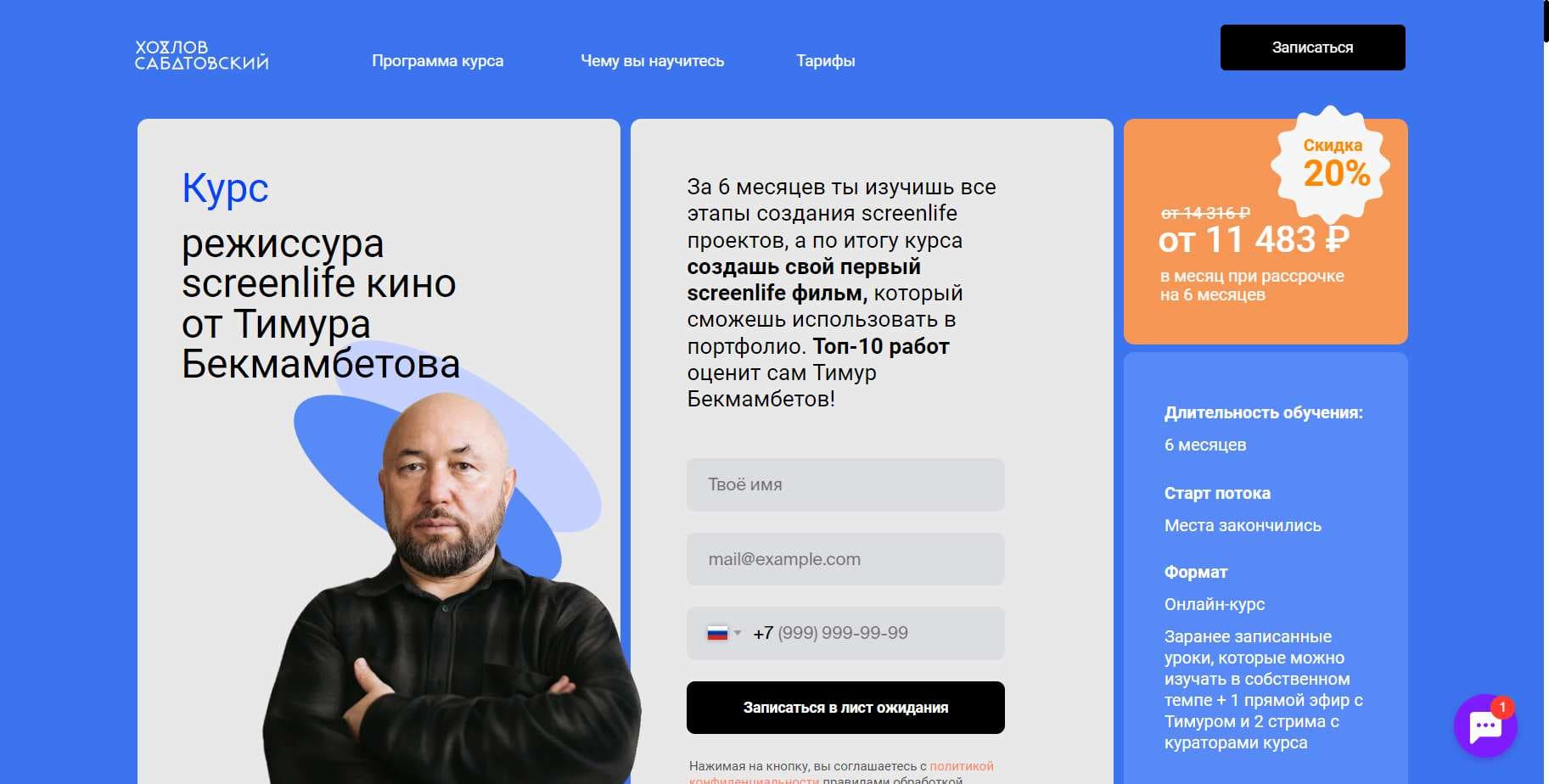 Личный Отзыв о Курсе «Режиссура Screenlife кино от Тимура Бекмамбетова» от Хохлов Сабатовский (промокод 10%) (2024)