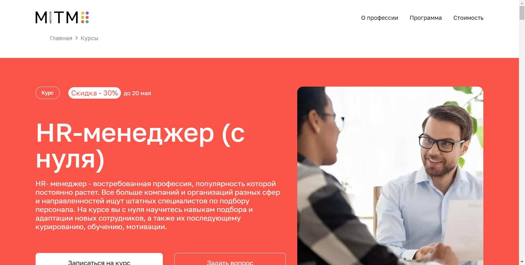 «HR-менеджер (с нуля)»: Подробный Обзор Курса Московского Института Технологий и Управления + скидка 15%