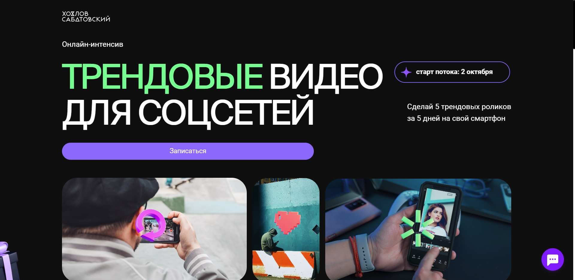 Курс «Онлайн-интенсив. Трендовые видео для соцсетей» от Хохлов Сабатовский: Новый Обзор, Отзывы и скидка 10% (2024)