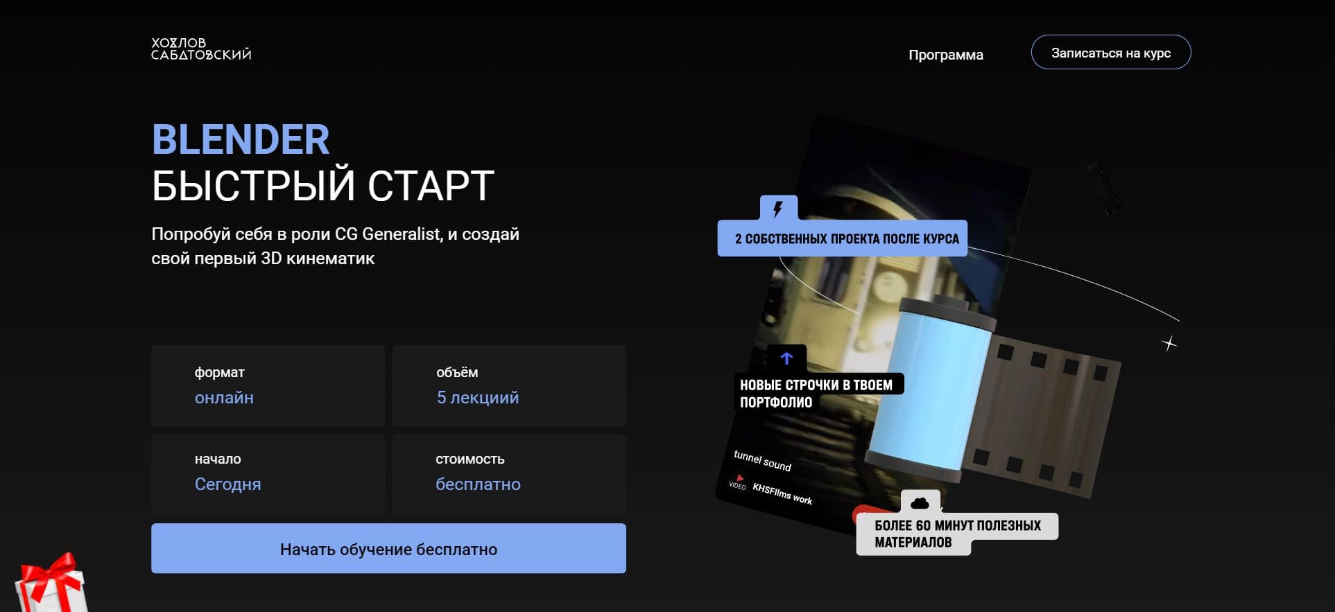 «Blender. Бесплатно»: Подробный Отзыв о Курсе Хохлов Сабатовский (промокод 10%)