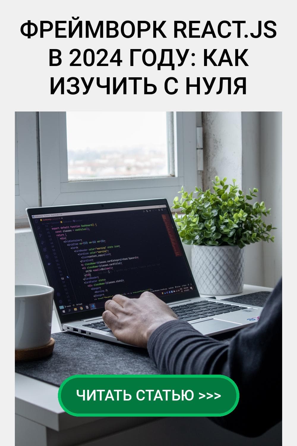 Фреймворк React.js в 2024 году: как изучить с нуля