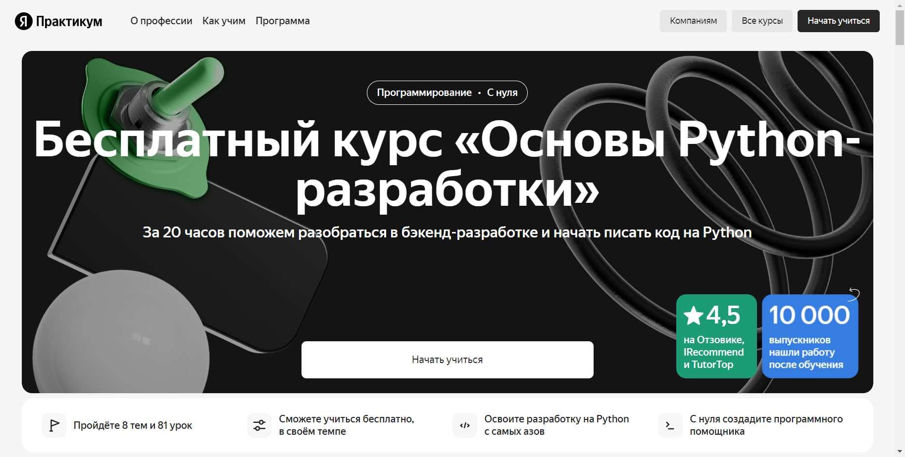 Курс «Основы Python-разработки. Бесплатно» от Яндекс Практикум: Детальный Обзор, Отзывы и скидка 8%