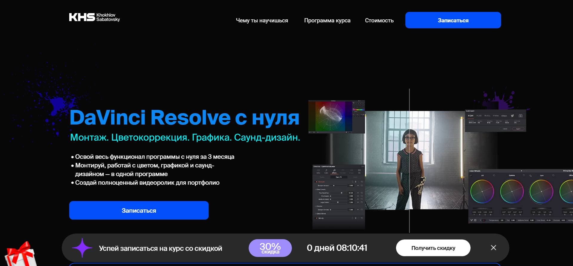 Эксклюзивный Промокод на скидку 10% на Курс «DaVinci Resolve с нуля» от Хохлов Сабатовский
