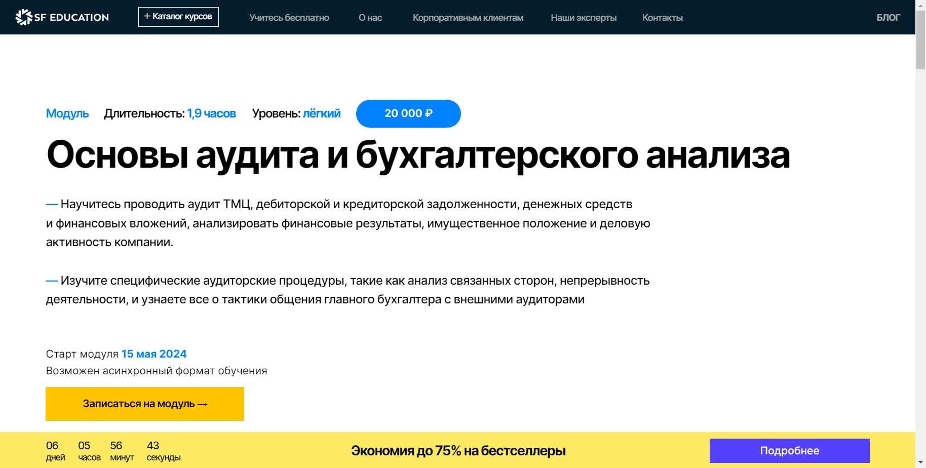 «Основы аудита и бухгалтерского анализа»: Честный Обзор Курса SF Education + скидка 60%