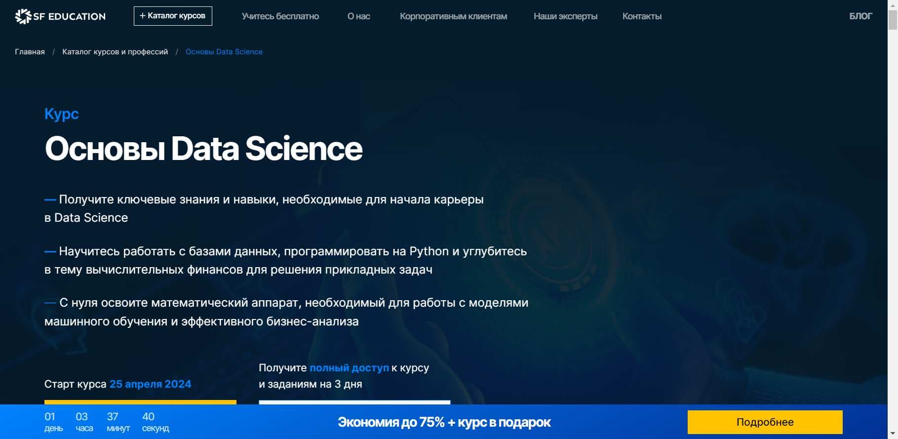 Новый Обзор Курса «Основы Data Science» от SF Education + скидка 60% (2024)