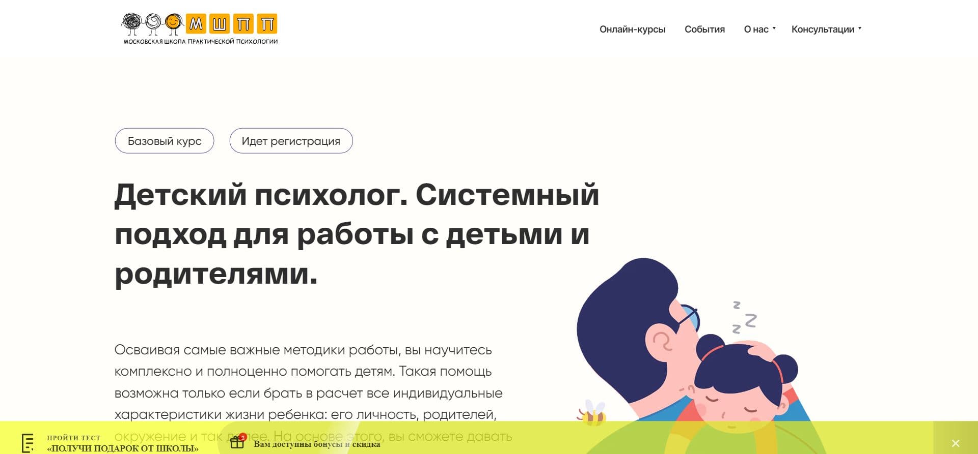 Специальный Промокод на скидку 10% на Курс «Детский психолог. Системный подход для работы с детьми и родителями» от МШПП