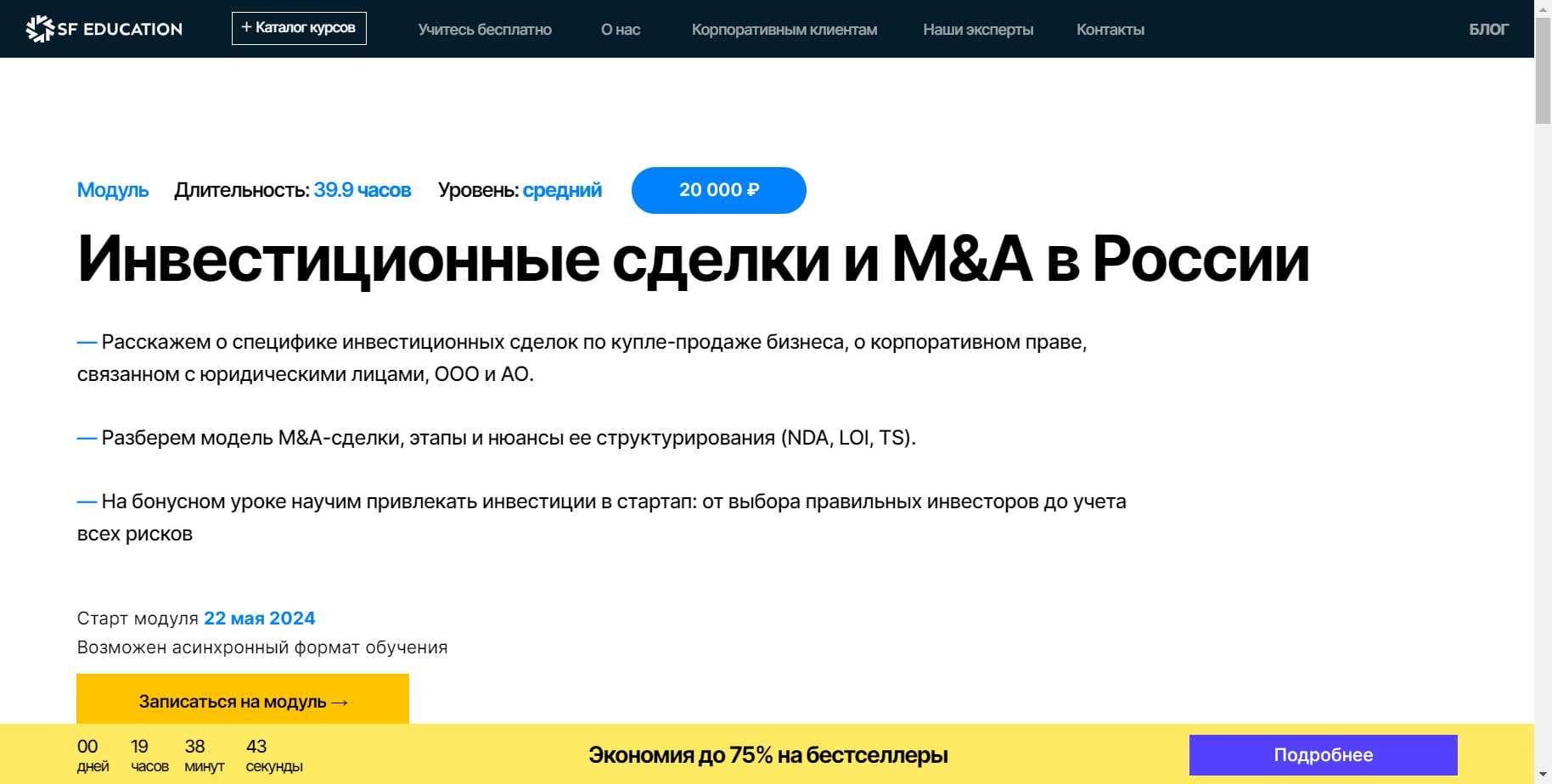 «Инвестиционные сделки и M&A в России»: Честный Разбор Курса SF Education + скидка 60%