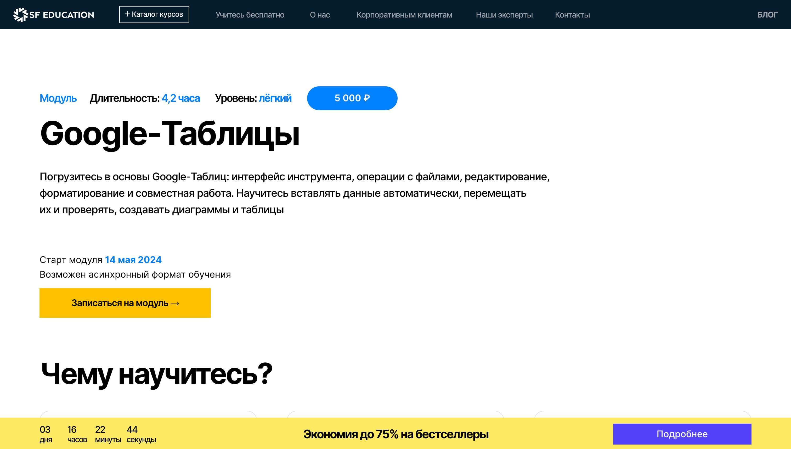 Экспертный Разбор Курса «Google-Таблицы» от SF Education (скидка 60%)