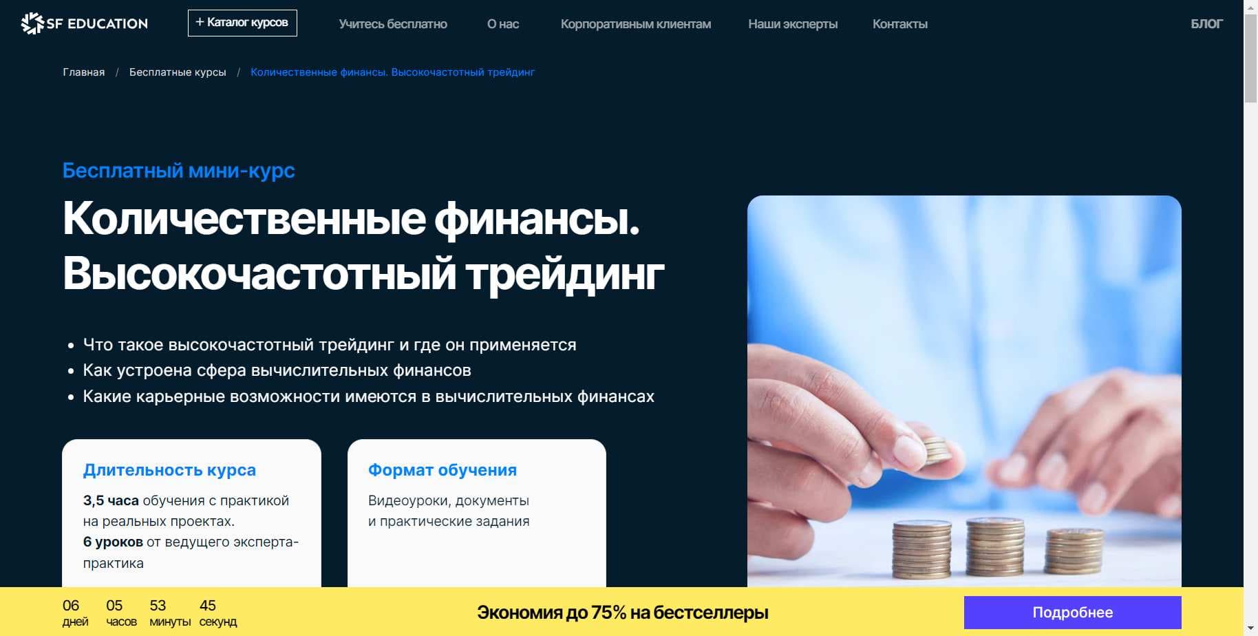Эксклюзивный Промокод на скидку 60% на Курс «Количественные финансы. Высокочастотный трейдинг. Бесплатно» от SF Educatio