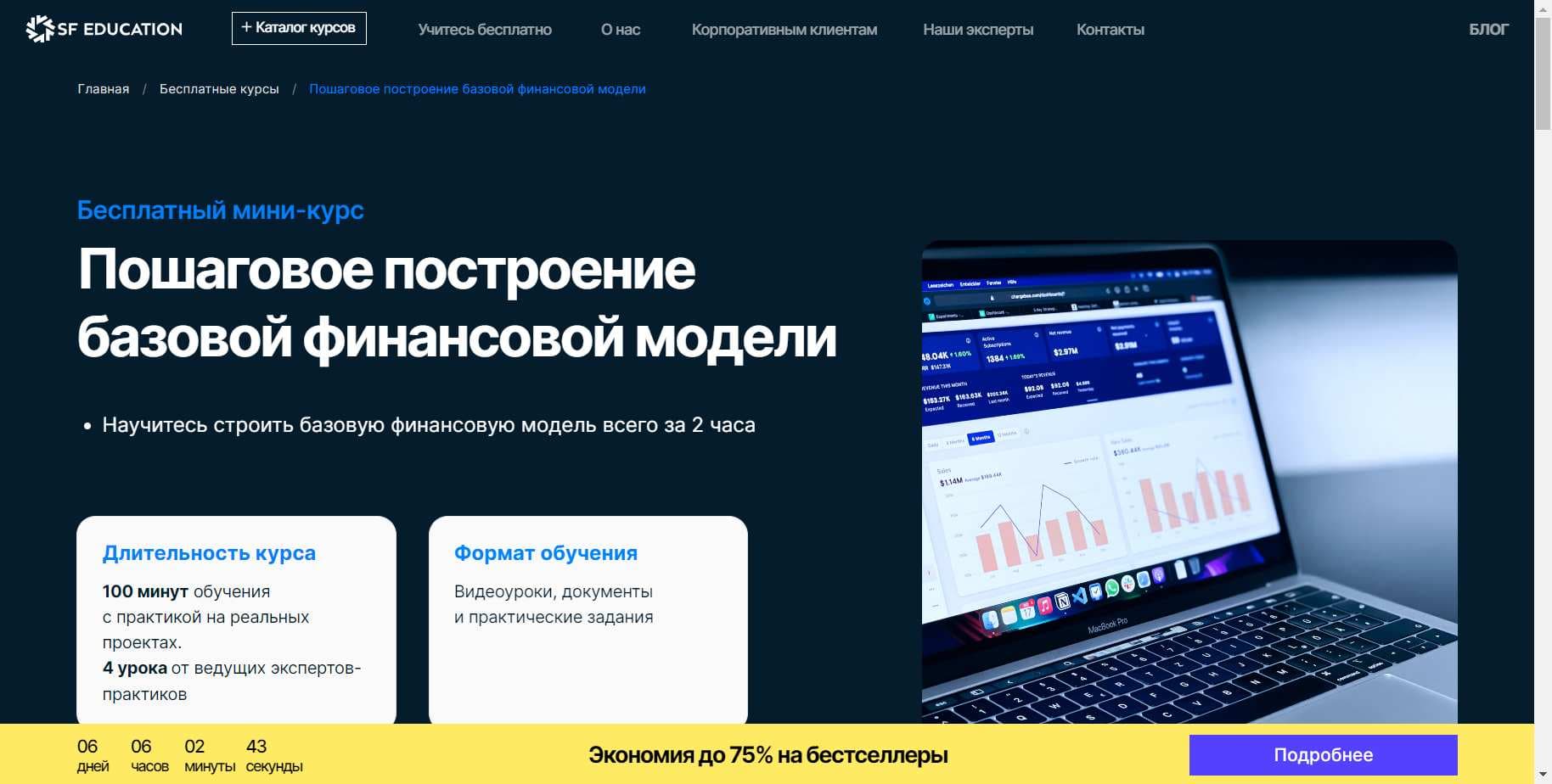 Специальный Промокод на скидку 60% на Курс «Пошаговое построение базовой финансовой модели» от SF Education