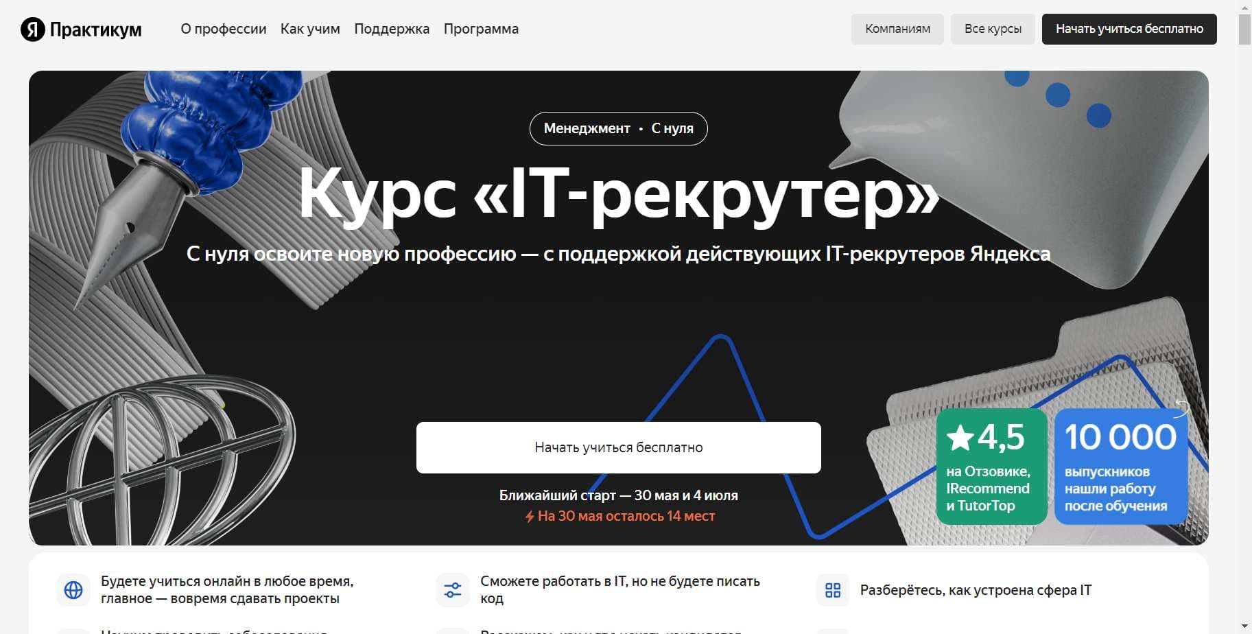 Подробный Обзор Курса «IT-рекрутер» от Яндекс Практикум (промокод 8%) (2024)