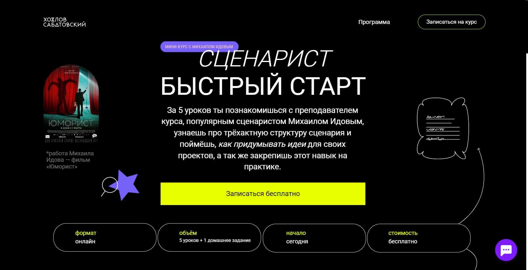 «Сценарист. Бесплатно»: Личный Отзыв о Курсе Хохлов Сабатовский + скидка 10%