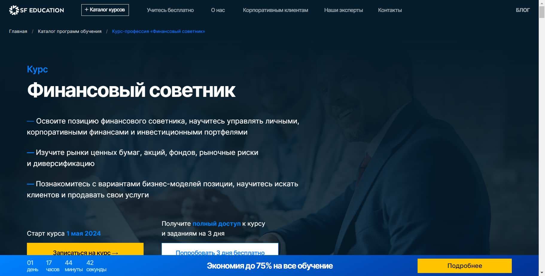 Детальный Разбор Курса «Финансовый советник» от SF Education (промокод 60%) (2024)
