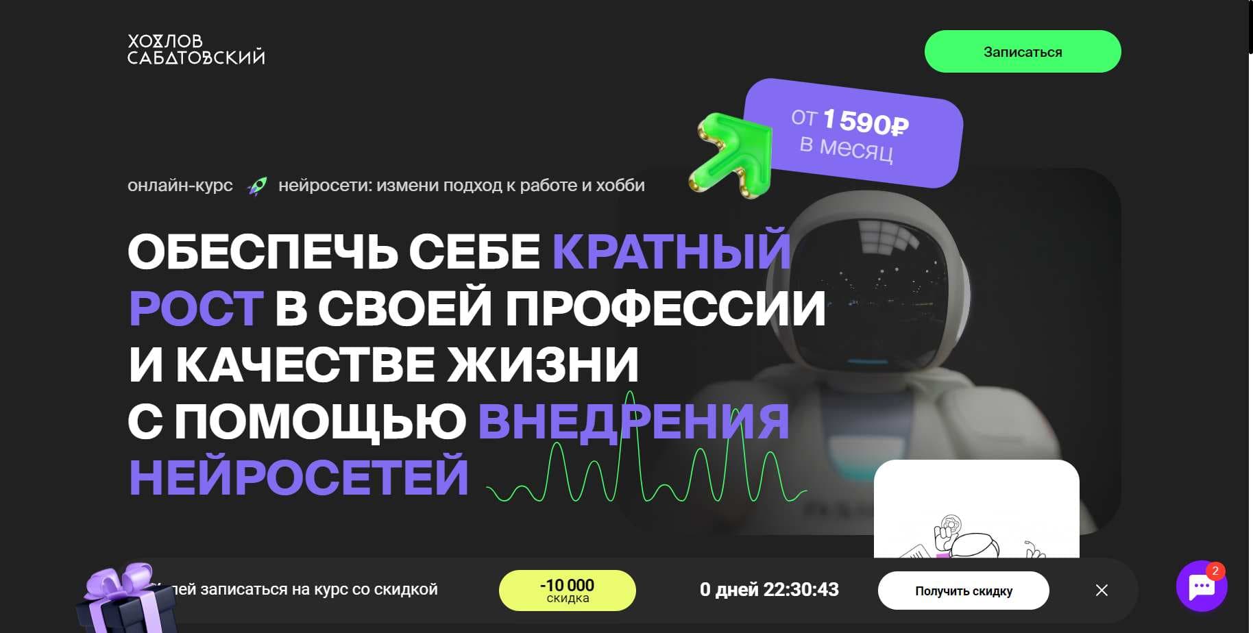 «Нейросети для жизни»: Честный Отзыв о Курсе Хохлов Сабатовский + скидка 10% (2024)