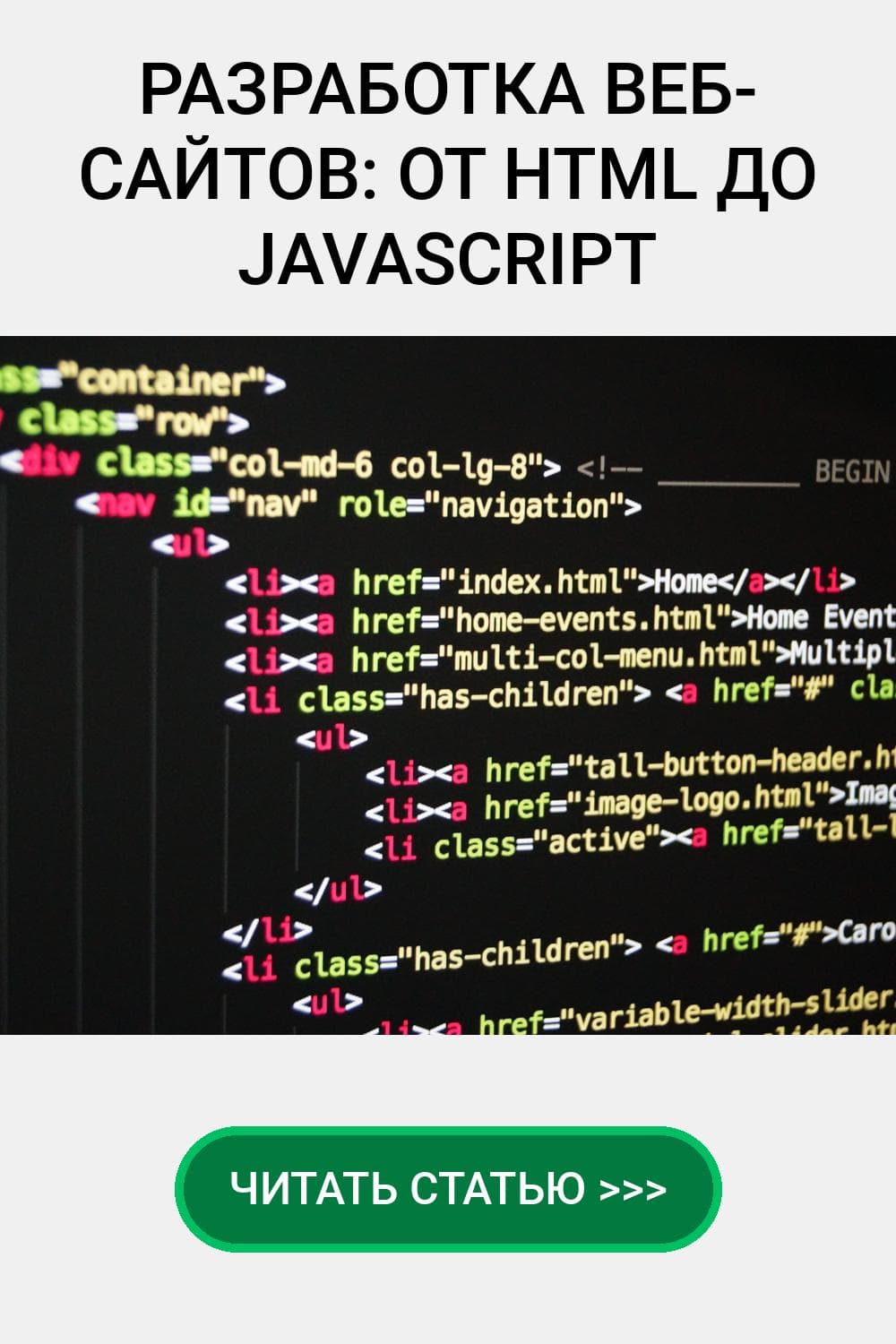 Разработка веб-сайта, HTML, CSS, JavaScript