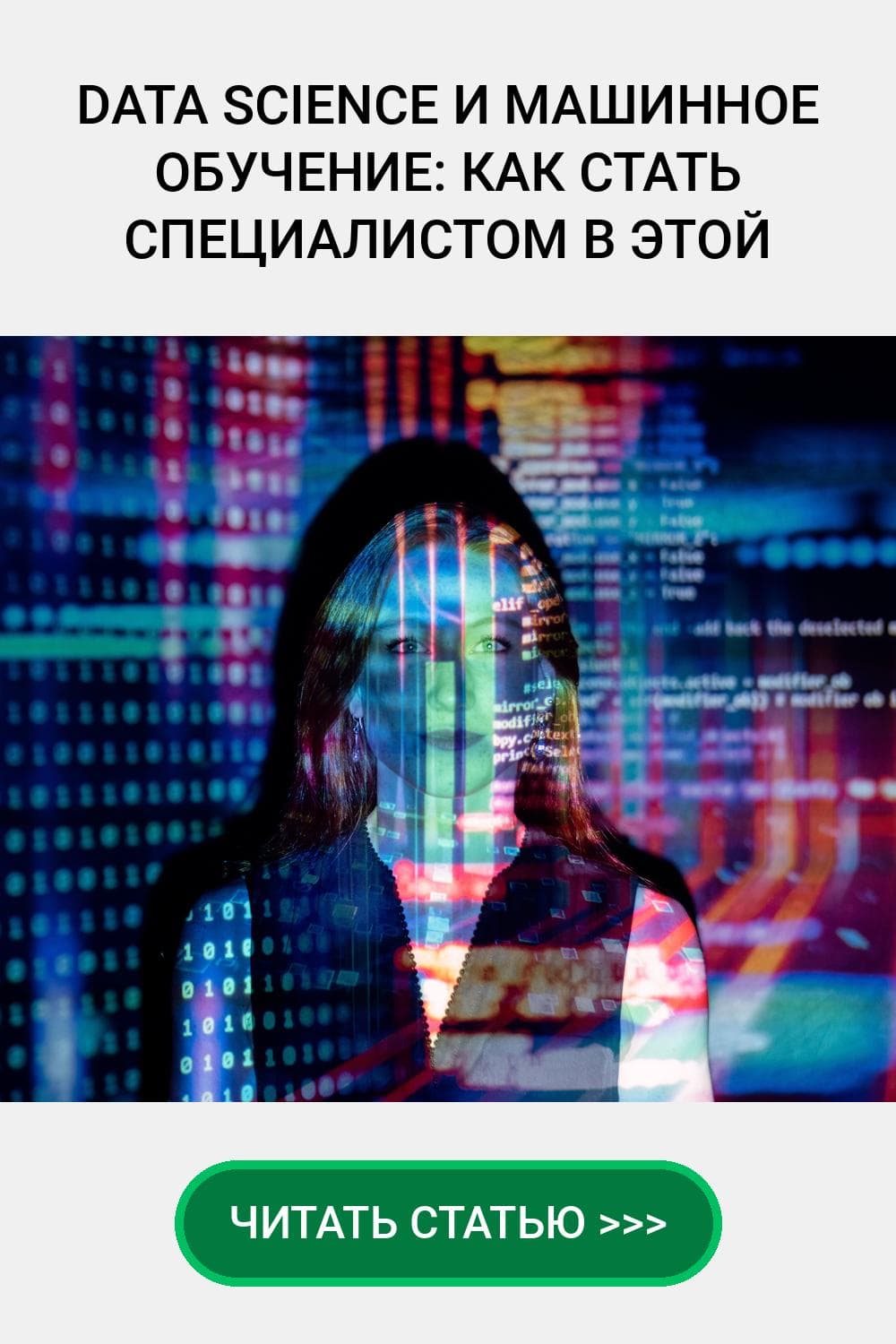 Data Science и машинное обучение: как стать специалистом в этой области?