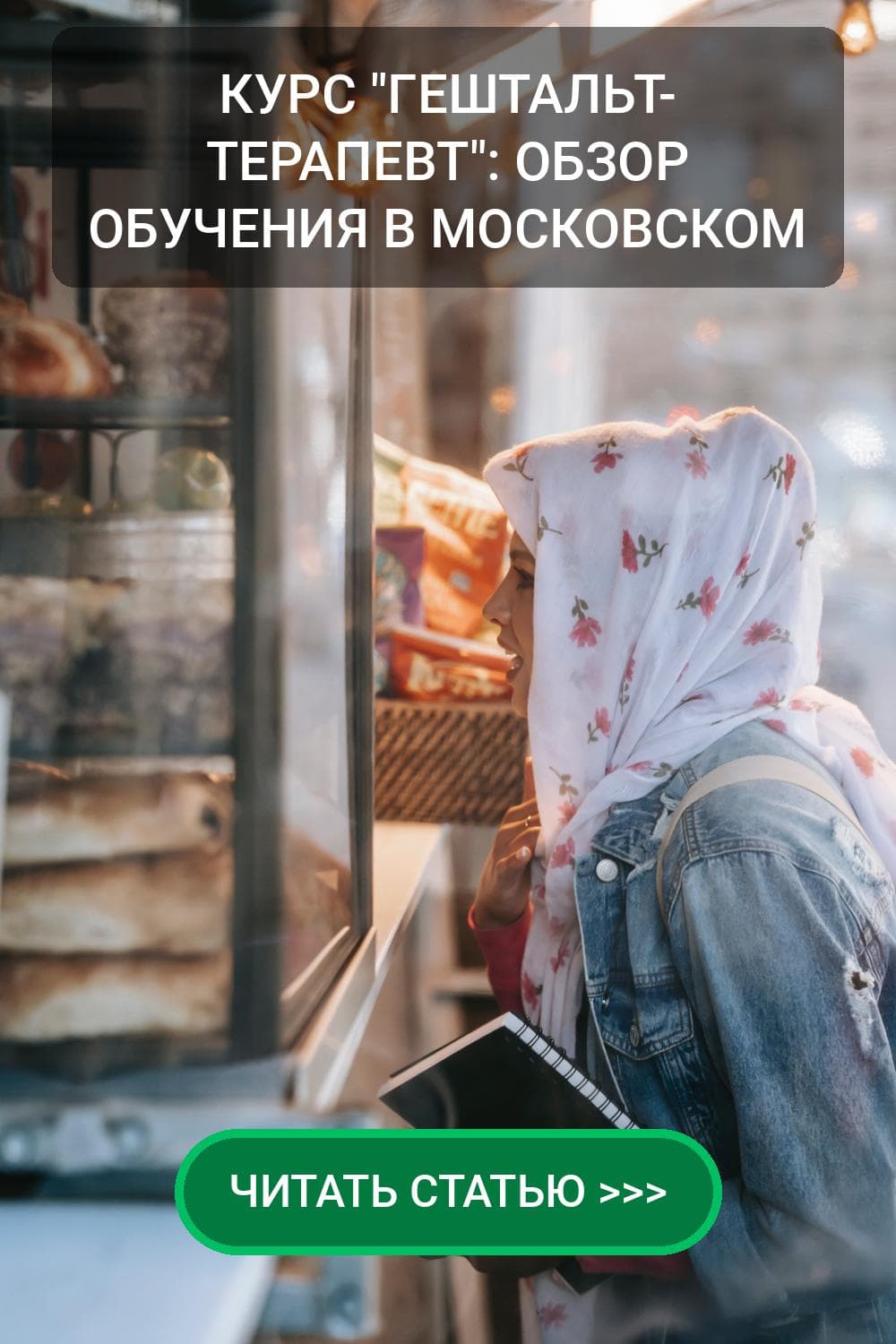 Гештальт-терапия в МИТУ