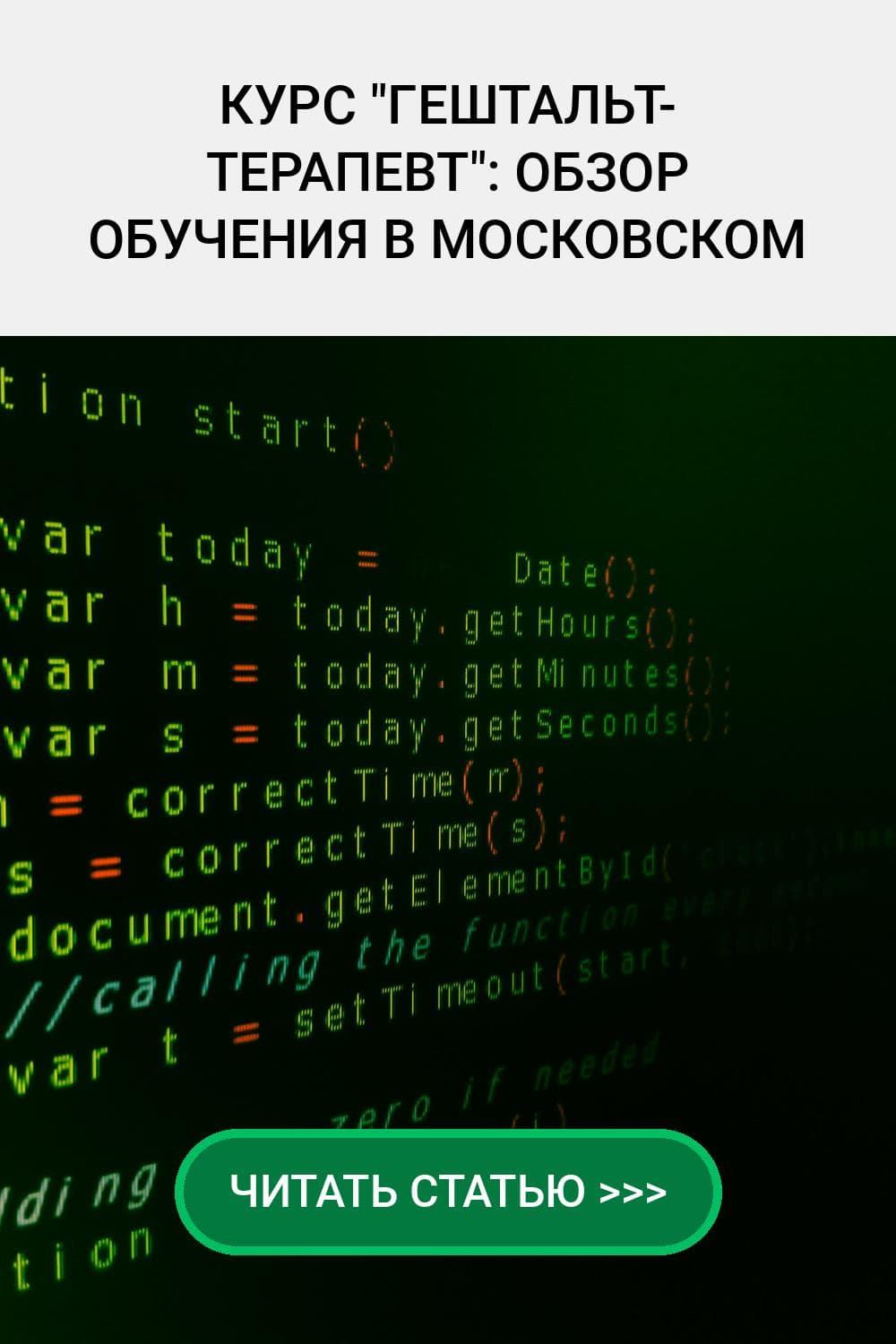 Обучение Гештальт-терапии